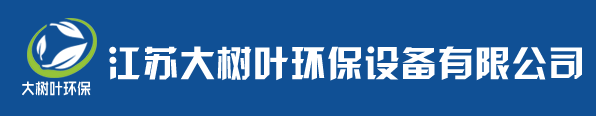江蘇大樹(shù)葉環(huán)保設(shè)備有限公司